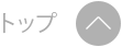 ページのトップへ